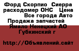 Форд Скорпио, Сиерра расходомер ОНС › Цена ­ 3 500 - Все города Авто » Продажа запчастей   . Ямало-Ненецкий АО,Губкинский г.